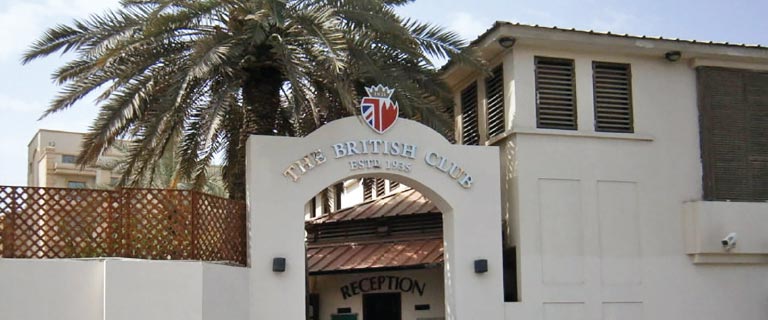 bahrain private club the british club bahrain